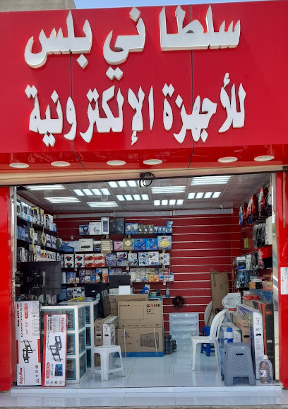 السلطان للإلكترونيات