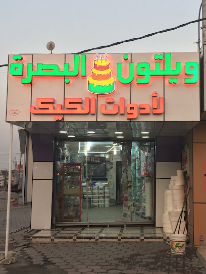 ويلتون البصرة لادوات الكيك الموقع الجديد