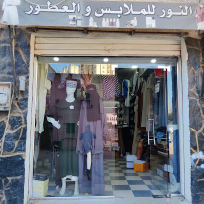 محل النور للملابس و العطور