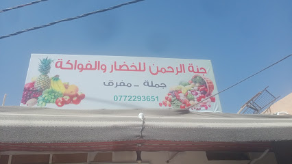 محل جنه الرحمن للخضار والفواكه