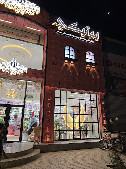 شركة بوتيكي لتجارة العطور ومستحضرات التجميل