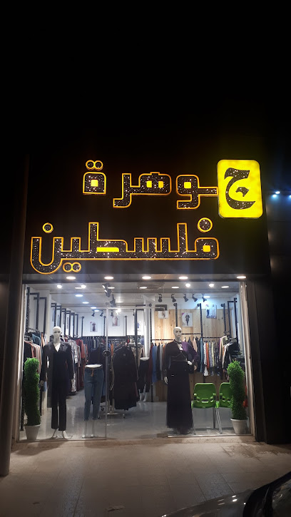 جوهرة فلسطين سنتر البصرة