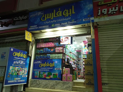أبو فارس للمنظفات شارع صدقى السويس