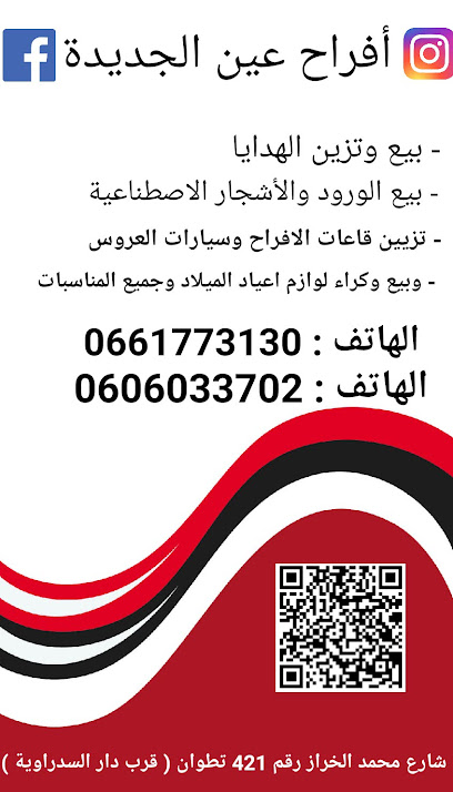 Afrah ain al-jadida أفراح عين الجديدة