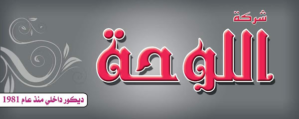 شركة اللوحة لأعمال الديكور