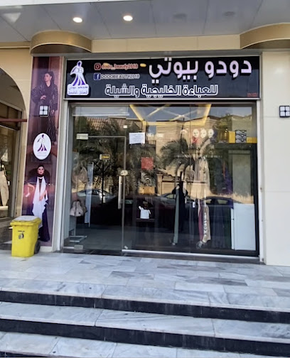 دودو بيوتي للعباءة الخليجية