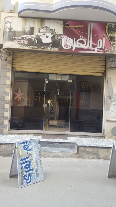 معرض ام القرى للاثاث الراقى