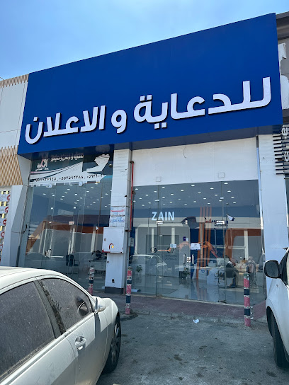 وكالة زين الجنوب للدعاية والإعلان