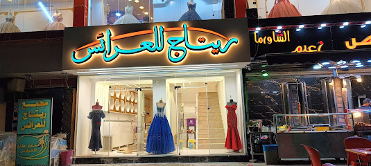 مجمع ريتاج للعرائس