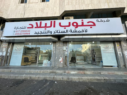 شركة جنوب البلاد لأقمشة الستائر والتنجيد