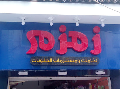 زمزم لخامات و مستلزمات الحلويات