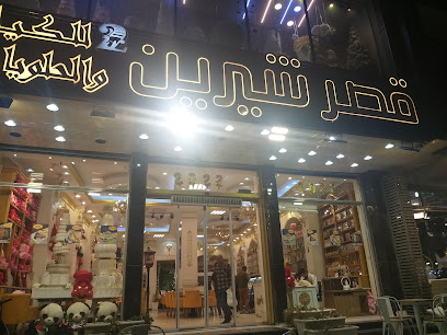 قصر شيرين للكيك والحلويات