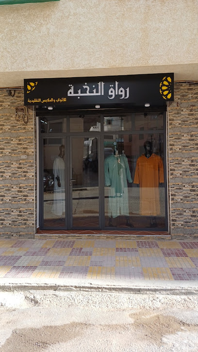 رواق النخبة للأثواب والملابس التقليدية Noukhba store