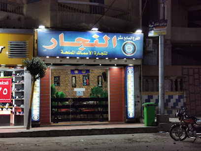 النجار للأسماك المملحة ( فسيخ)