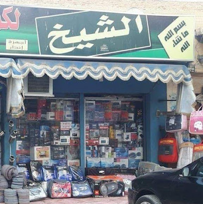 محلات الشيخ لكماليات وفرش السيارات