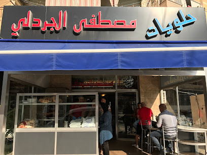 حلويات الجردلي