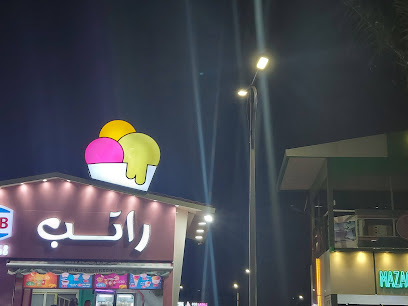 ايس كريم راتب