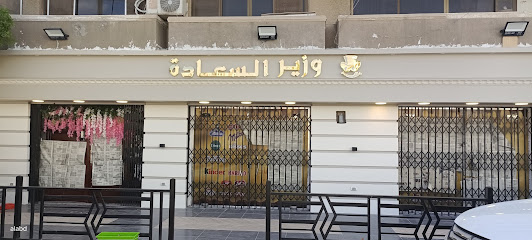 وزير السعاده