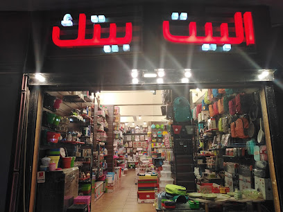 البيت بيتك للأدوات المنزلية السويس