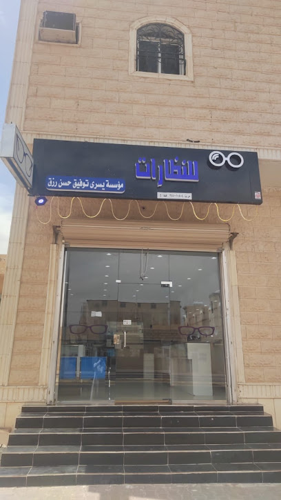 (المنصور للنظارات) مؤسسة يسرى توفيق حسن رزق للنظارات
