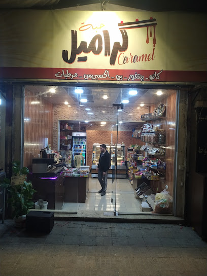 حبة كراميل