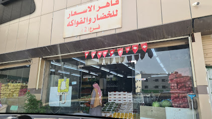 قاهر الاسعار للخضار و الفواكة