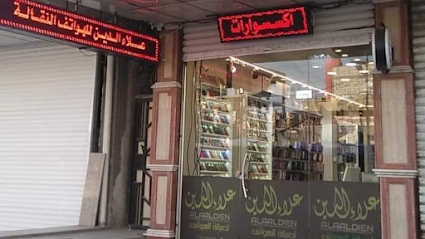 مركز علاءالدين لصيانه الهواتف