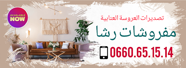 مفروشات رشا غنابة