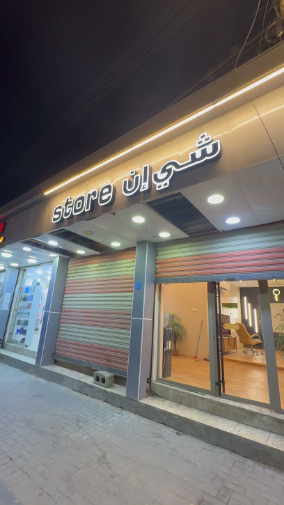 بصرة شي ان Store