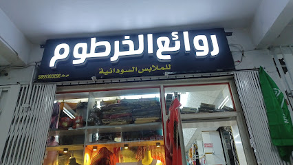 محل روائع الخرطوم للملابس السودانبه
