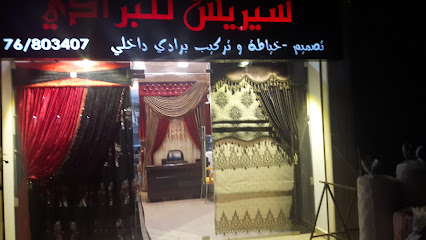 محل سيريس للسستائر