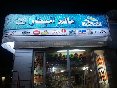 عالم البحار لاستيراد أدوات الصيد