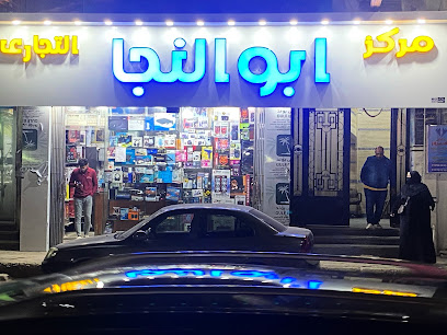 مركز ابو النجا التجارى للألكترونيات