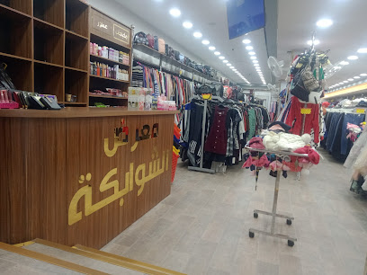 الشوابكة للألبسة الأوروبية