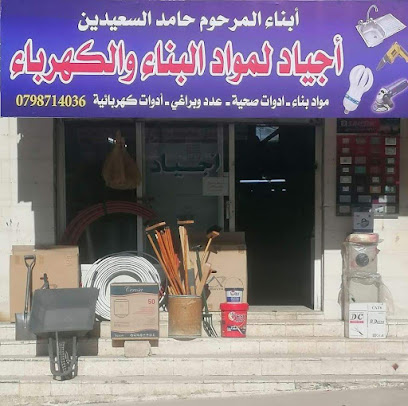 أجياد لمواد البناء و الكهرباء