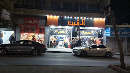 الهيبة للألبسة والأحذية