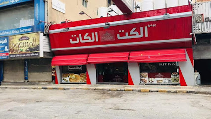 حلويات الكت والكات