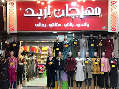 مؤسسة مهرجان إربد