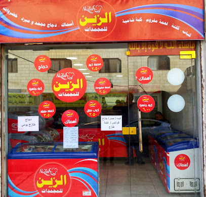 الزين للمجمدات