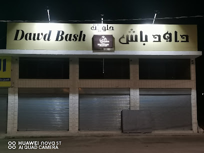 حلويات داود باش