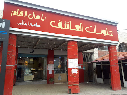 حلويات العاشق