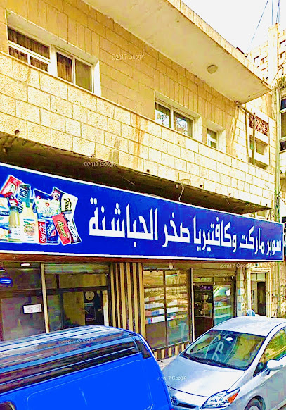 سوبر ماركت صخر الحباشنه