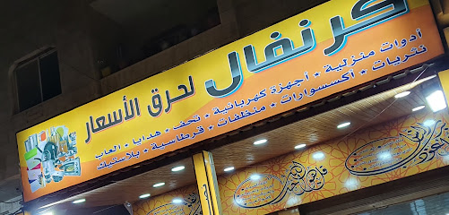 كرنفال لحرق الأسعار