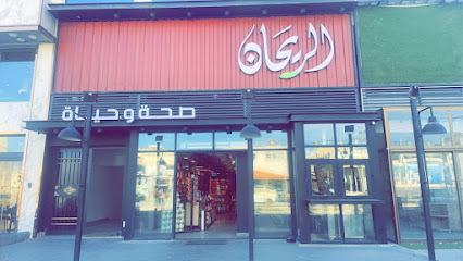 متجر الريحان الكرك