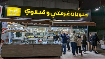 حلويات غرامتي وقبلاوي