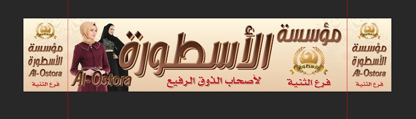 الاسطوره للألبسة والاحذية الجاهزه - فرع الثنيه