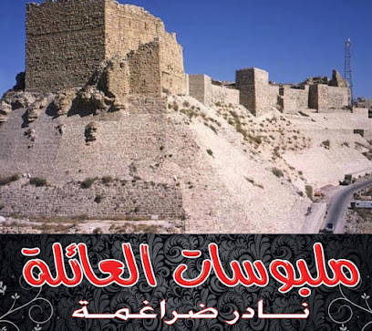 ملبوسات العائلة - نادر ضراغمة