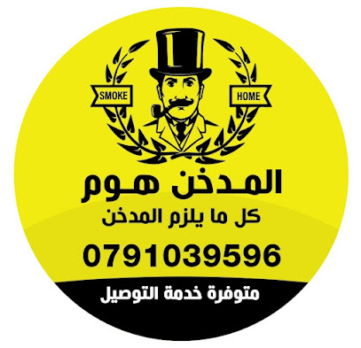 المدخن هوم
