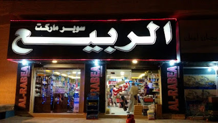 سوبرماركت الربيع