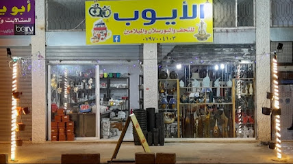 لايوب للتحف و البورسلان